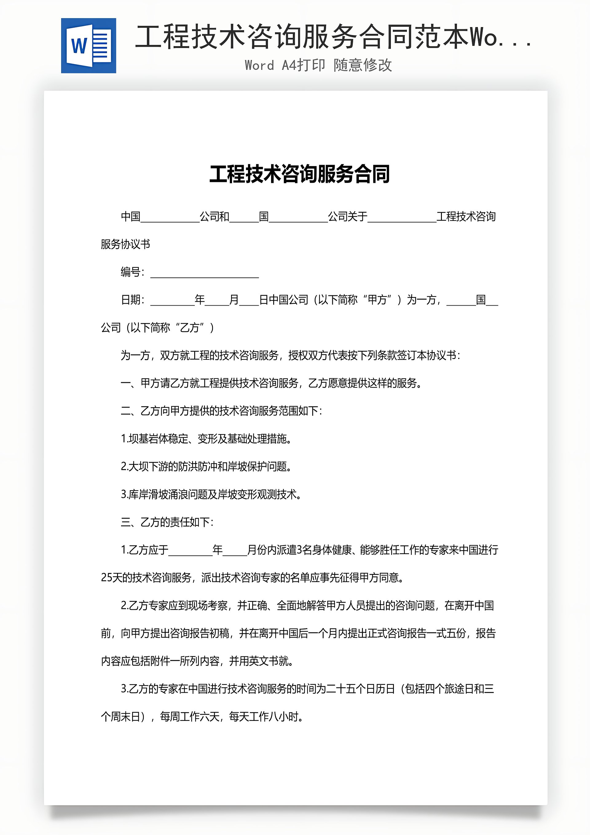 工程技術咨詢服務合同范本（成果轉讓）
