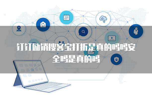 釘釘銷幫網絡技術服務 賦能企業數字化轉型的新引擎